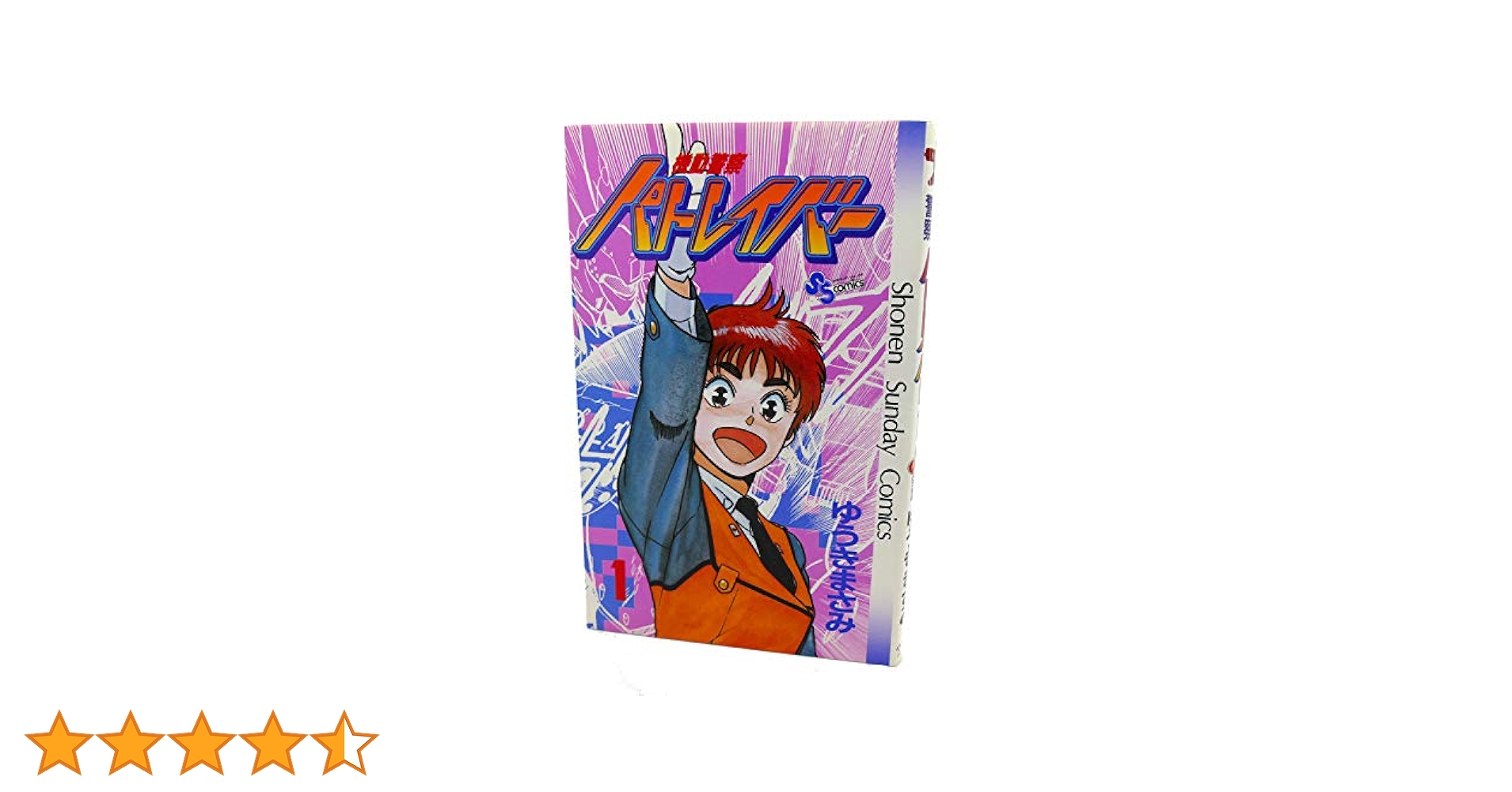 【中古】 機動警察パトレイバー Ｓｔｒｉｋｅ　ｂａｃｋ　１/小学館/ゆうきまさみ 中古】 機動警察パトレイバー 1/小学館/ゆうきまさみの通販 by